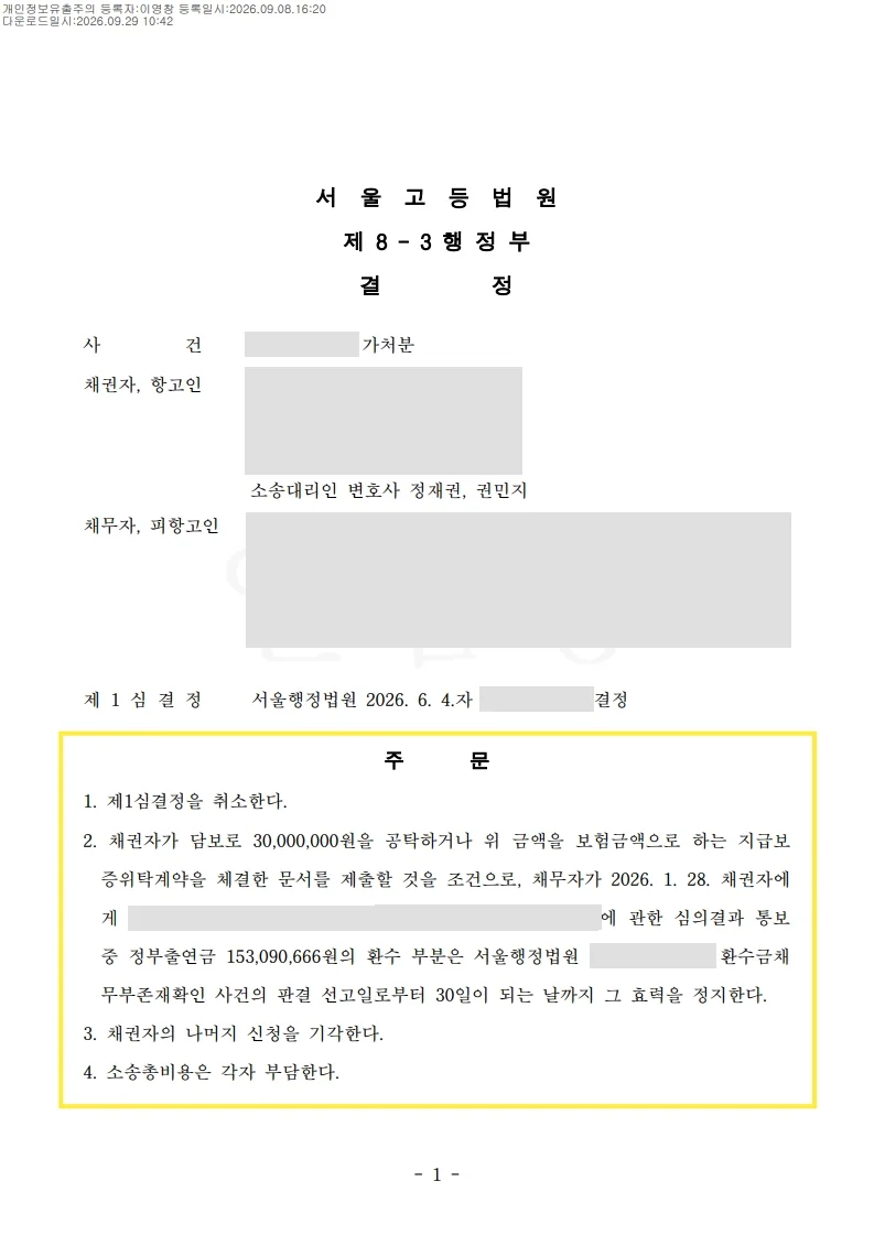 로지체인 가처분 결정문 1