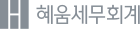 혜움세무회계